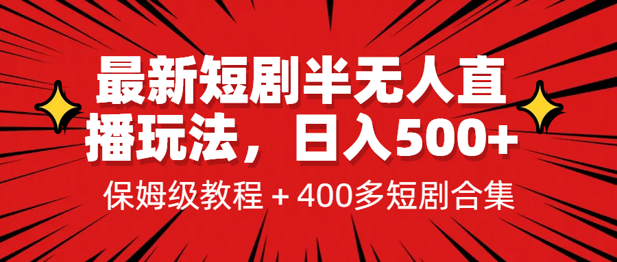 图片[1]-【2023.07.23】最新短剧半无人直播玩法，多平台开播，日入500+保姆级教程+1339G短剧资源百度网盘免费下载-芽米宝库