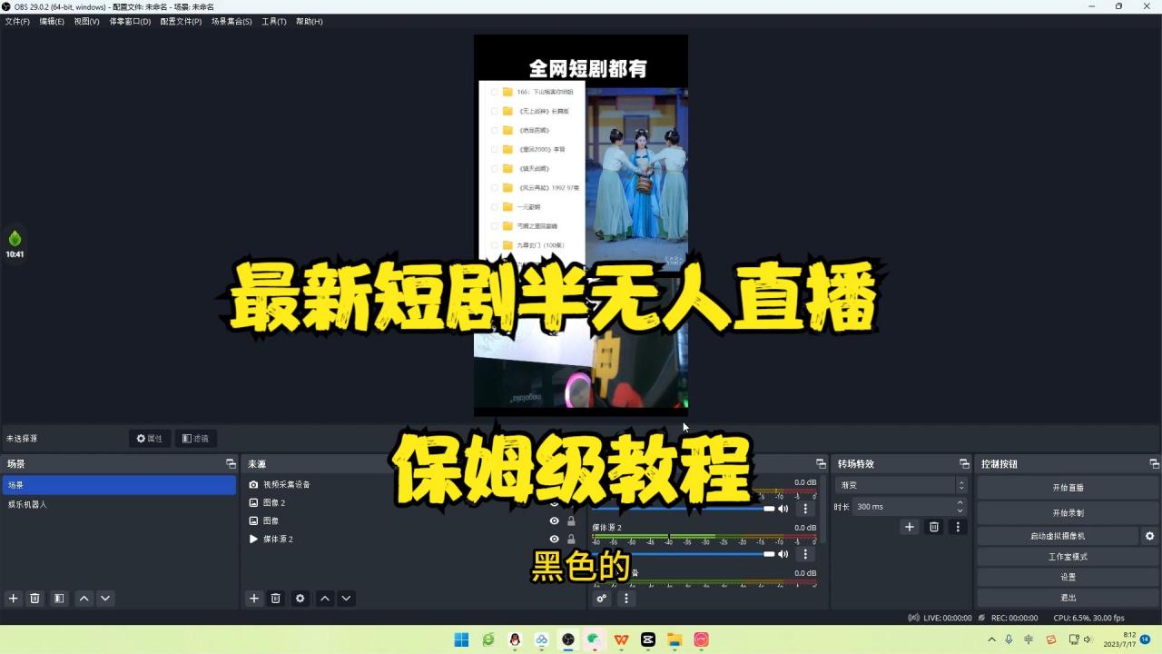 图片[2]-【2023.07.23】最新短剧半无人直播玩法，多平台开播，日入500+保姆级教程+1339G短剧资源百度网盘免费下载-芽米宝库