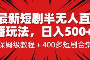 【2023.07.23】最新短剧半无人直播玩法，多平台开播，日入500+保姆级教程+1339G短剧资源百度网盘免费下载-芽米宝库