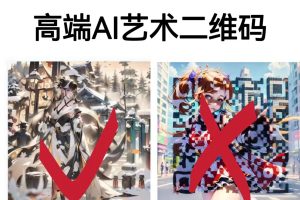 【2023.07.23】高端AI艺术二维码制作教程，拒绝低质量，一单收徒500+百度网盘免费下载-芽米宝库
