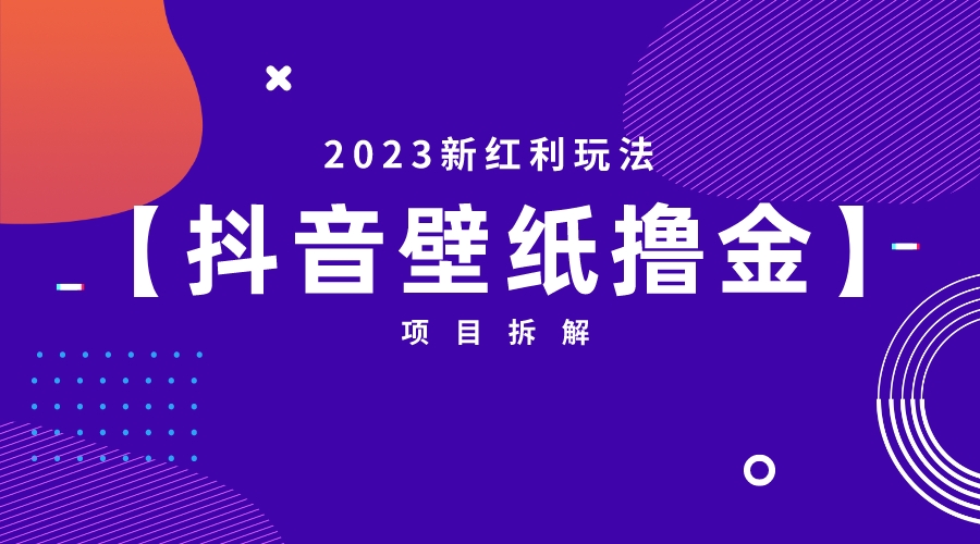 图片[1]-【2023.07.23】2023新红利玩法：抖音壁纸撸金项目百度网盘免费下载-芽米宝库