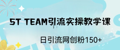 图片[1]-【2023.07.22】ST TEAM引流实操课，日引流网创粉100+百度网盘免费下载-芽米宝库