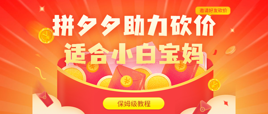 图片[1]-【2023.07.22】拼夕夕助力砍价项目，适合小白宝妈 日入200+（保姆级教程，视频教程+素材）百度网盘免费下载-芽米宝库