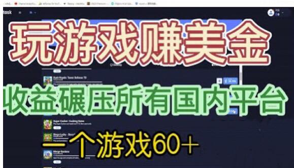 图片[1]-【2023.07.22】国外玩游戏赚美金平台，一个游戏60+，收益碾压国内所有平台百度网盘免费下载-芽米宝库