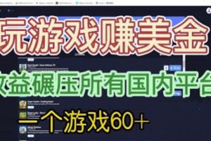 【2023.07.22】国外玩游戏赚美金平台，一个游戏60+，收益碾压国内所有平台百度网盘免费下载-芽米宝库