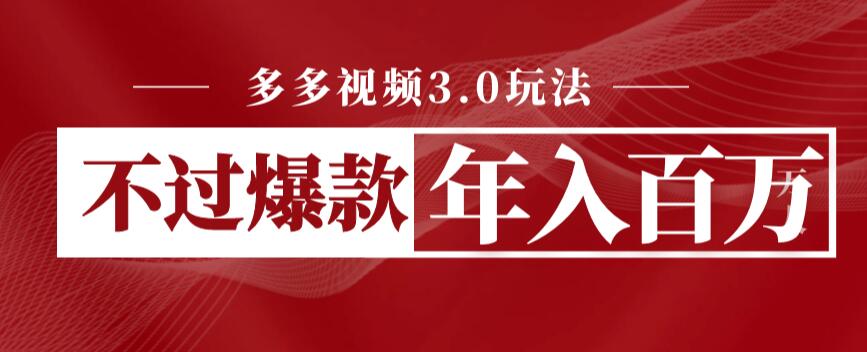 图片[1]-【2023.07.20】多多视频3.0玩法，线下结算不过爆款年入百万百度网盘免费下载-芽米宝库