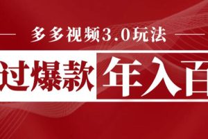 【2023.07.20】多多视频3.0玩法，线下结算不过爆款年入百万百度网盘免费下载-芽米宝库