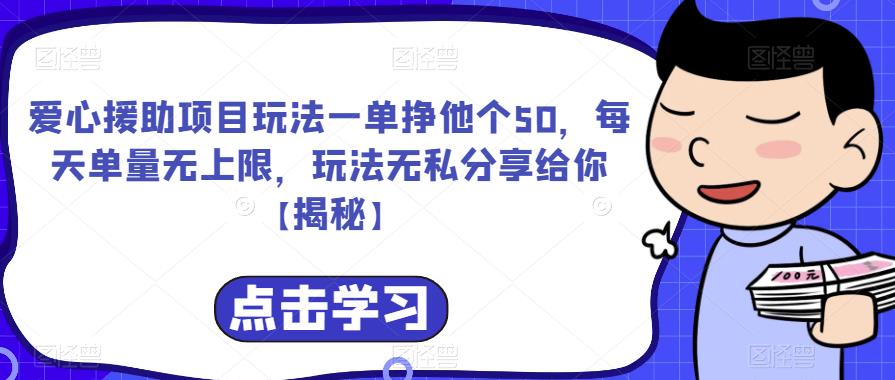 图片[1]-【2023.07.20】爱心援助项目玩法一单挣他个50，每天单量无上限，玩法无私分享给你百度网盘免费下载-芽米宝库
