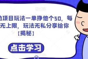 【2023.07.20】爱心援助项目玩法一单挣他个50，每天单量无上限，玩法无私分享给你百度网盘免费下载-芽米宝库