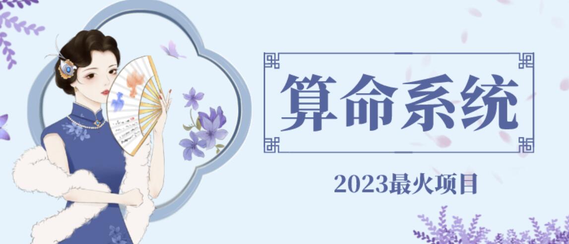 图片[1]-【2023.07.20】外面卖1888的2023最火算命测算系统源码搭建教程【源码+教程】百度网盘免费下载-芽米宝库