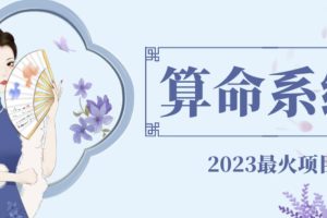 【2023.07.20】外面卖1888的2023最火算命测算系统源码搭建教程【源码+教程】百度网盘免费下载-芽米宝库