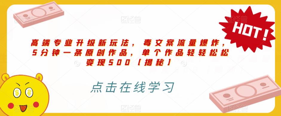 图片[1]-【2023.07.20】高端专业升级新玩法，毒文案流量爆炸，5分钟一条原创作品，单个作品轻轻松松变现500百度网盘免费下载-芽米宝库