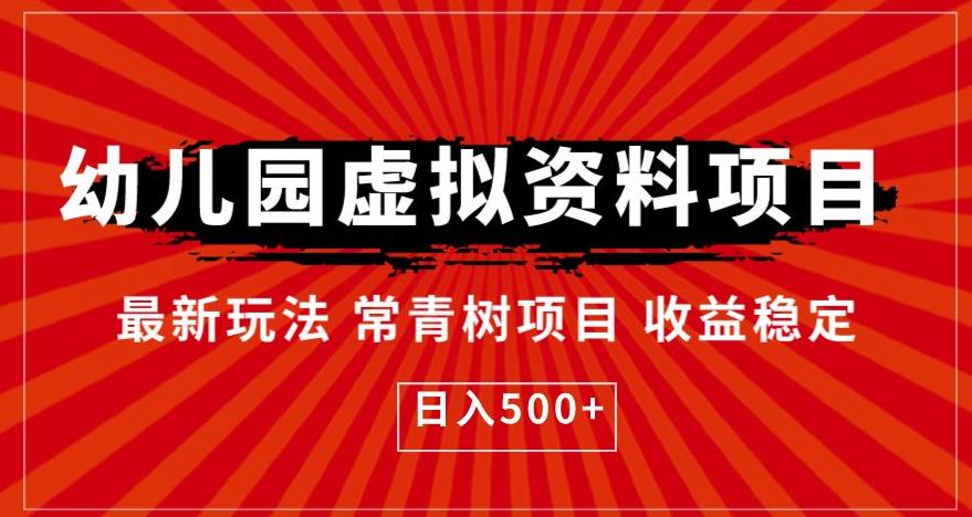 图片[1]-【2023.07.20】幼儿园虚拟资料项目，最新玩法常青树项目收益稳定，日入500+百度网盘免费下载-芽米宝库