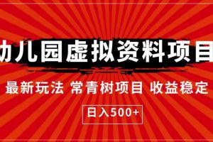 【2023.07.20】幼儿园虚拟资料项目，最新玩法常青树项目收益稳定，日入500+百度网盘免费下载-芽米宝库
