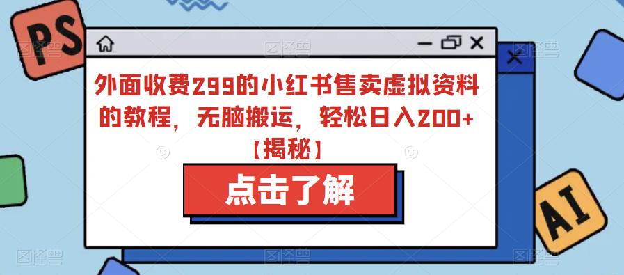 图片[1]-【2023.07.20】外面收费299的小红书售卖虚拟资料的教程，无脑搬运，轻松日入200+百度网盘免费下载-芽米宝库