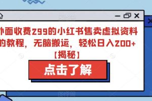 【2023.07.20】外面收费299的小红书售卖虚拟资料的教程，无脑搬运，轻松日入200+百度网盘免费下载-芽米宝库