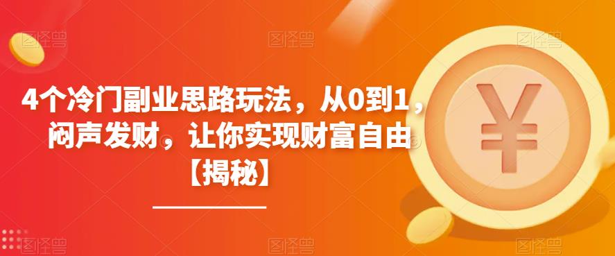 图片[1]-【2023.07.20】4个冷门副业思路玩法，从0到1，闷声发财，让你实现财富自由百度网盘免费下载-芽米宝库