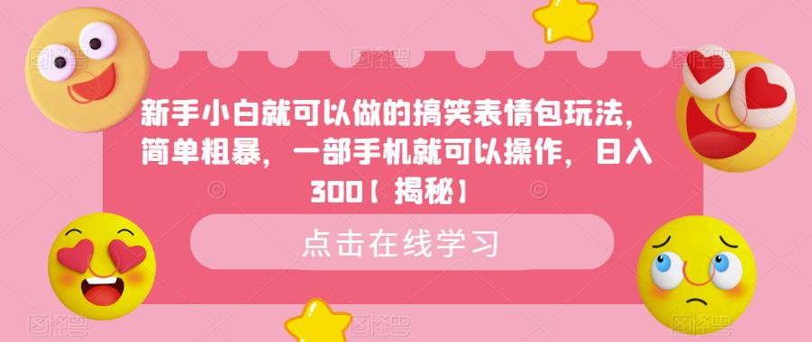 图片[1]-【2023.07.20】新手小白就可以做的搞笑表情包玩法，简单粗暴，一部手机就可以操作，日入300百度网盘免费下载-芽米宝库