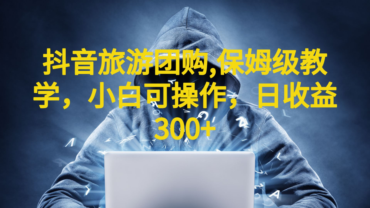 图片[1]-【2023.07.19】抖音旅游团购项目，保姆级教学，小白可操作，日收益300+（教程+素材）百度网盘免费下载-芽米宝库