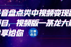 【2023.07.19】拆解：抖音盘点类中视频变现副业项目，视频版一条龙大解析分享给你百度网盘免费下载-芽米宝库