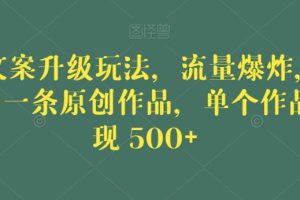【2023.07.19】毒文案升级玩法，流量爆炸，5分钟一条原创作品，单个作品变现500+百度网盘免费下载-芽米宝库
