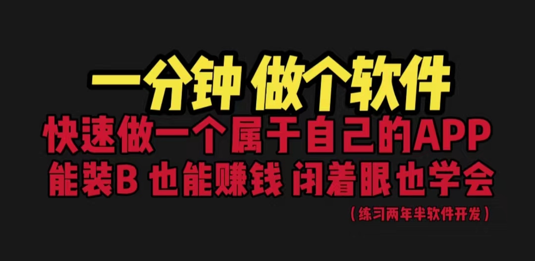 图片[1]-【2023.07.19】网站封装教程 1分钟做个软件 有人靠这个月入过万 保姆式教学 看一遍就学会百度网盘免费下载-芽米宝库