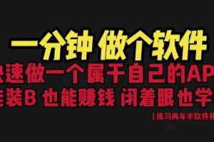 【2023.07.19】网站封装教程 1分钟做个软件 有人靠这个月入过万 保姆式教学 看一遍就学会百度网盘免费下载-芽米宝库