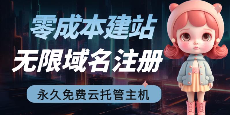 图片[1]-【2023.07.19】2023【零成本建站】无限撸域名教程+永久兔费云托管主机百度网盘免费下载-芽米宝库