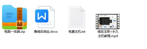 图片[4]-【2023.07.19】2023【零成本建站】无限撸域名教程+永久兔费云托管主机百度网盘免费下载-芽米宝库