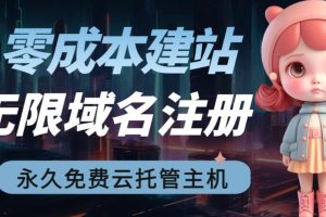 【2023.07.19】2023【零成本建站】无限撸域名教程+永久兔费云托管主机百度网盘免费下载-芽米宝库