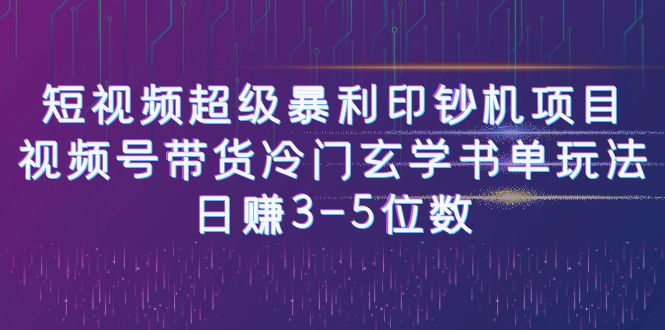 图片[1]-【2023.07.19】短视频超级暴利印钞机项目：视频号带货冷门玄学书单玩法，日赚3-5位数百度网盘免费下载-芽米宝库