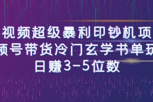 【2023.07.19】短视频超级暴利印钞机项目：视频号带货冷门玄学书单玩法，日赚3-5位数百度网盘免费下载-芽米宝库