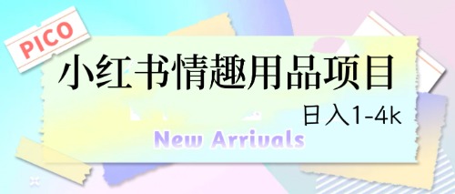 图片[1]-【2023.07.19】最新小红书情趣用品项目，日入1-4k百度网盘免费下载-芽米宝库