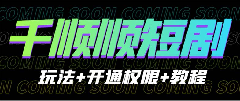 图片[1]-【2023.07.19】收费800多的千顺顺短剧玩法+开通权限+教程百度网盘免费下载-芽米宝库