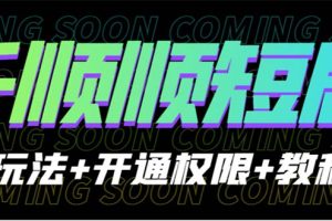 【2023.07.19】收费800多的千顺顺短剧玩法+开通权限+教程百度网盘免费下载-芽米宝库
