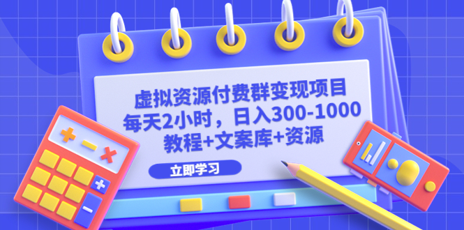 图片[1]-【2023.07.16】虚拟资源付费群变现项目：每天2小时，日入300-1000+（教程+文案库+资源）百度网盘免费下载-芽米宝库