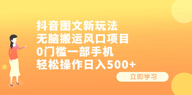 图片[1]-【2023.07.16】抖音图文新玩法，无脑搬运风口项目，0门槛一部手机轻松操作日入500+百度网盘免费下载-芽米宝库