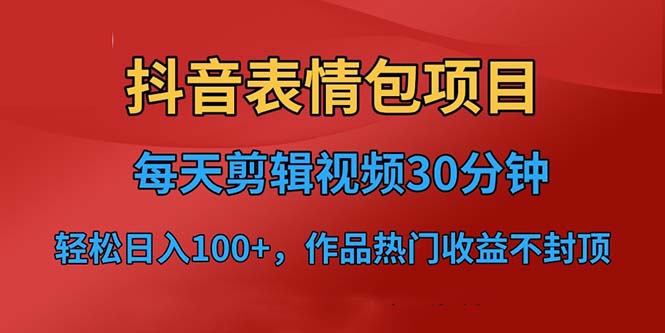 图片[1]-【2023.07.16】抖音表情包项目，每天剪辑表情包上传短视频平台，日入3位数+已实操跑通百度网盘免费下载-芽米宝库
