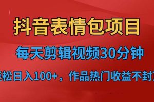 【2023.07.16】抖音表情包项目，每天剪辑表情包上传短视频平台，日入3位数+已实操跑通百度网盘免费下载-芽米宝库