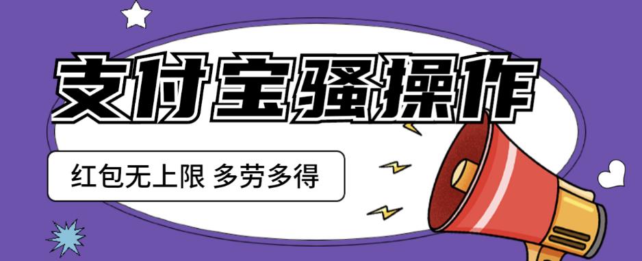 图片[1]-【2023.07.16】支付宝骚操作一天挣个两三百，零成本方法无私分享给你【揭秘】百度网盘免费下载-芽米宝库