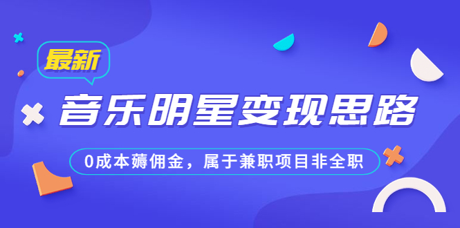 图片[1]-【2023.07.16】某公众号付费文章《音乐明星变现思路，0成本薅佣金，属于兼职项目非全职》百度网盘免费下载-芽米宝库