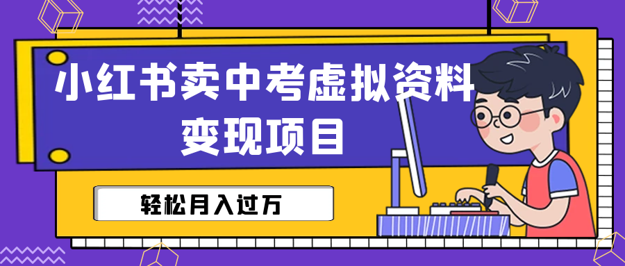 图片[1]-【2023.07.16】小红书卖中考虚拟资料变现分享课：轻松月入过万（视频+配套资料）百度网盘免费下载-芽米宝库