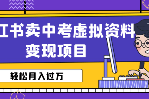 【2023.07.16】小红书卖中考虚拟资料变现分享课：轻松月入过万（视频+配套资料）百度网盘免费下载-芽米宝库