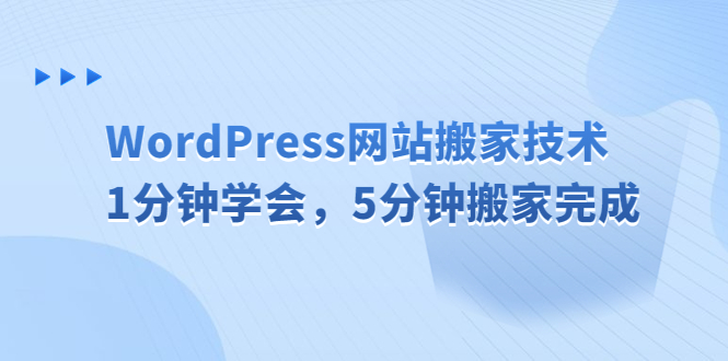 图片[1]-【2023.07.16】WordPress网站搬家技术，1分钟学会，5分钟搬家完成百度网盘免费下载-芽米宝库