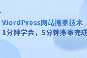 【2023.07.16】WordPress网站搬家技术，1分钟学会，5分钟搬家完成百度网盘免费下载-芽米宝库