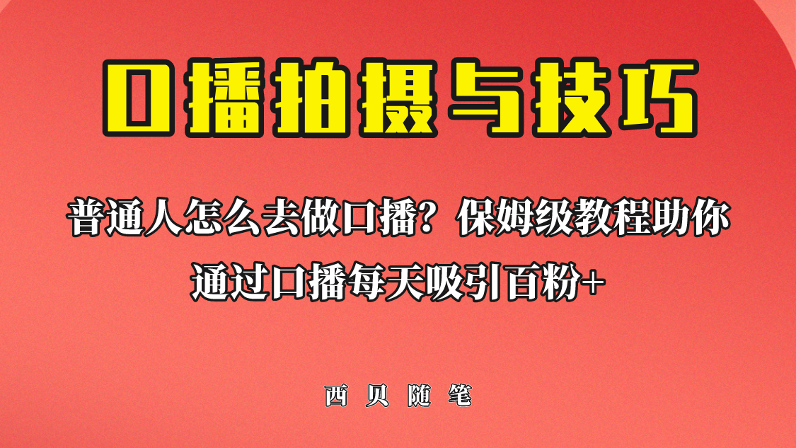 图片[1]-【2023.07.16】普通人怎么做口播？保姆级教程助你通过口播日引百粉！百度网盘免费下载-芽米宝库