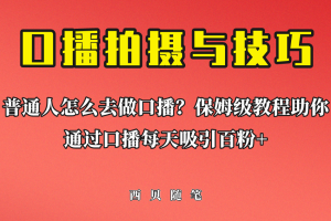 【2023.07.16】普通人怎么做口播？保姆级教程助你通过口播日引百粉！百度网盘免费下载-芽米宝库