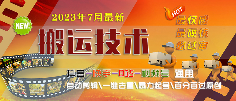 图片[1]-【2023.07.19】2023/7月最新最硬必过审搬运技术抖音快手B站通用自动剪辑一键去重暴力起号百度网盘免费下载-芽米宝库