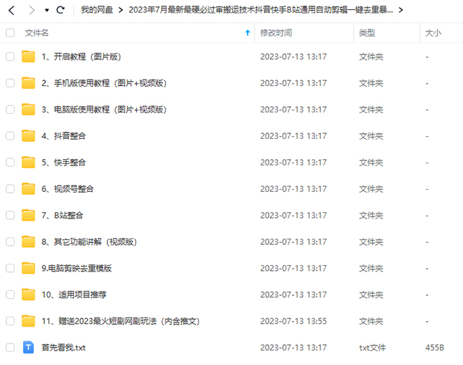 图片[2]-【2023.07.19】2023/7月最新最硬必过审搬运技术抖音快手B站通用自动剪辑一键去重暴力起号百度网盘免费下载-芽米宝库