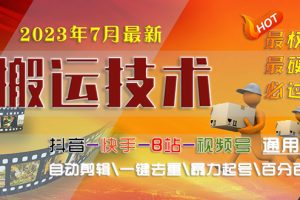 【2023.07.19】2023/7月最新最硬必过审搬运技术抖音快手B站通用自动剪辑一键去重暴力起号百度网盘免费下载-芽米宝库